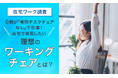 【在宅ワーク調査】6割が「専用デスクチェアなし」で仕事！自宅で実現したい「理想のワーキングチェア」とは？