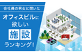 【会社員の男女に聞いた】オフィスビルに欲しい施設ランキング！