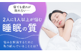 「寝ても疲れが取れない…」2人に1人以上が悩む睡眠の質。悩みを解消するために取り組んでいることとは？アロマへの期待も
