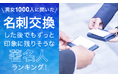 【男女1000人に聞いた】名刺交換した後でもずっと印象に残りそうな著名人ランキング！