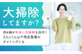 【大掃除してますか？】約4割が年末に大掃除を決行！2人に1人は不用品整理のタイミングにも