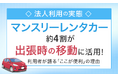 【法人利用の実態】マンスリーレンタカー、約4割が「出張時の移動」に活用！ 利用者が語る「ここが便利」の理由
