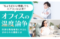 【オフィスの温度論争】 「ちょうどいい季節」でもエアコンは必要？ 快適な職場環境に本当に求められる機能とは