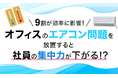 9割が効率に影響！オフィスのエアコン問題を放置すると社員の集中力が下がる！？