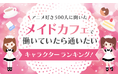 【アニメ好き500人に聞いた】メイドカフェで働いていたら通いたいキャラクターランキング！