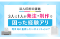 【法人印刷の課題】3人に1人が発注・制作で「困った経験アリ」発注時に重視したいポイントとは？