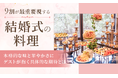 9割が最重要視する結婚式の料理。本格的な味と華やかさにゲストが抱く具体的な期待とは