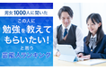 【男女1000人に聞いた】この人に勉強を教えてもらいたい！と思う芸能人ランキング