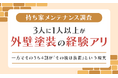 【持ち家メンテナンス調査】3人に1人以上が「外壁塗装の経験アリ」一方でそのうち4割が「その後は放置」という現実