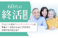 【60代の終活意識】5人に1人超が「エンディングノート」を準備中！家族のために書き残す、具体的な内容とは？