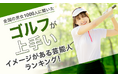 【全国の男女1000人に聞いた】ゴルフが上手いイメージがある芸能人ランキング！