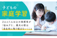 【子どもの家庭学習】2人に1人以上の保護者が「悩みアリ」。最大の壁は「自主的に取り組まない」こと