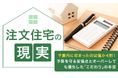 【注文住宅の現実】予算内に収まったのは僅か4割！予算を守る妥協点とオーバーしても優先した「こだわり」の本音