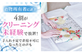 【着物所有者に調査】4割が「クリーニング未経験」で放置！手入れ不足で着用不可になったとの声も