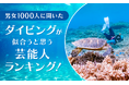 【男女1000人に聞いた】ダイビングが似合うと思う芸能人ランキング！
