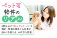 【ペット可物件のリアル】6割以上が「住んでよかった」と満足！快適な理由と入居者が語る「不便な点」の両方を調査