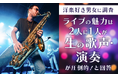 【洋楽好き男女に調査】ライブの魅力は2人に1人が「生の歌声・演奏が圧倒的！」と回答