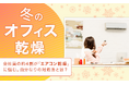 【冬のオフィス乾燥】会社員の約4割が「エアコン乾燥」に悩む。自分なりの対処法とは？