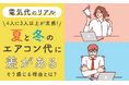 【電気代のリアル】4人に3人以上が実感！夏と冬のエアコン代に「差がある」そう感じる理由とは？