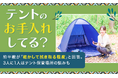 【テントのお手入れしてる？】約半数が「乾かして拭き取る程度」と回答。3人に1人はテント保管場所の悩みも