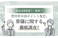 形式は家族葬？一般葬？費用や重視ポイントなど、葬儀に関する徹底調査！