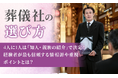 【葬儀社の選び方】4人に1人は「知人・親族の紹介」で決定！経験者が最も信頼する情報源や重視ポイントとは？