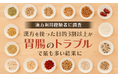 【漢方利用経験者に調査】漢方を使った目的3割以上が「胃腸のトラブル」で最も多い結果に