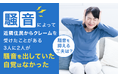 騒音によって近隣住民からクレームを受けたことがある3人に2人が「騒音を出していた自覚はなかった」騒音を抑える工夫は？