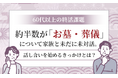 【60代以上の終活課題】 約半数が「お墓・葬儀」について家族と未だに未対話。話し合いを始めるきっかけとは？