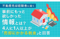 【不動産売却経験者に聞く】事前にもっと欲しかった情報とは？4人に1人以上が「売却にかかる税金」と回答