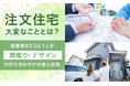 注文住宅、大変なこととは？経験者の2人に1人が「間取り・デザインの打ち合わせが大変」と回答