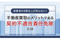 経験者の8割以上が知らない！不動産買取のメリットである「契約不適合責任免除」とは