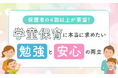 保護者の4割以上が要望！学童保育に本当に求めたい「勉強」と「安心」の両立