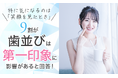 9割が「歯並びは第一印象に影響がある」と回答！特に気になるのは「笑顔を見たとき」