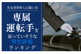 【男女1000人に聞いた】専属運転手を雇っていそうな男性俳優ランキング！