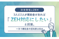 【注文住宅とZEH】3人に2人が補助金があれば「ZEH対応にしたい」と回答。一方で補助金の認知度は低め