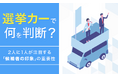 選挙カーで何を判断？2人に1人が注目する「候補者の印象」の重要性