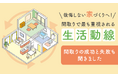 後悔しない家づくりへ！間取りで最も重視される「生活動線」。間取りの成功と失敗も聞きました