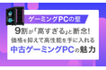 【ゲーミングPCの壁】9割が「高すぎる」と断念！価格を抑えて高性能を手に入れる「中古ゲーミングPC」の魅力