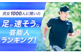 【男女1000人に聞いた】足が速そうな芸能人ランキング！