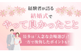 【経験者が語る】結婚式で「やってよかった」こと最多は「入念な会場選び」！一方で後悔したポイントも？