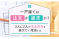 一戸建ては「注文」か「建売」か？3人に2人が注文住宅を選びたい理由とは