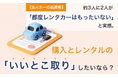 【法人カーの最適解】約3人に2人が「都度レンタカーはもったいない」と実感。購入とレンタルの「いいとこ取り」したいなら？