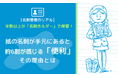 【名刺管理のリアル】半数以上が「名刺ホルダー」で保管！紙の名刺が手元にあると約6割が感じる「便利」その理由とは