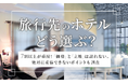 【旅行先のホテルどう選ぶ？】7割以上が重視！「価格」と「立地」は譲れない 。絶対に妥協できないポイントも調査