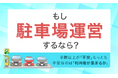 もし駐車場運営するなら？半数以上が「不安」もっとも不安なのは「利用者が集まるか」