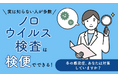 【実は知らない人が多数】ノロウイルス検査は「検便」でできる！冬の感染症、あなたは対策していますか？