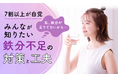 【7割以上が自覚】「私、鉄分が足りてないかも…」みんなが知りたい鉄分不足の対策と工夫