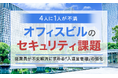 【4人に1人が不満】オフィスビルのセキュリティ課題。従業員が不安解消に求める「入退室管理」の強化