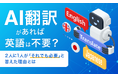 AI翻訳があれば英語は不要？2人に1人が「それでも必要」と答えた理由とは